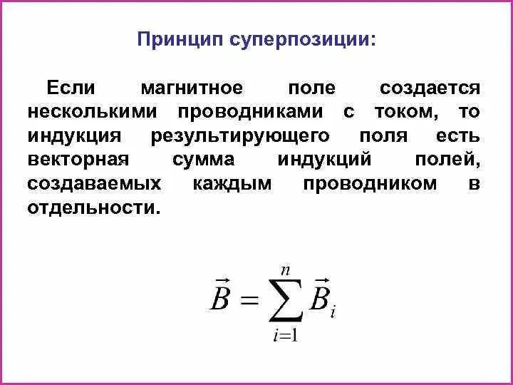 Принцип суперпозиции магнитных полей. Принцип суперпозиции магнитных полей формула. Принцип суперпозиции магнитных полей формулировка. Принцип суперпозиции индукции.