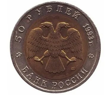 Монета 50 1993 год