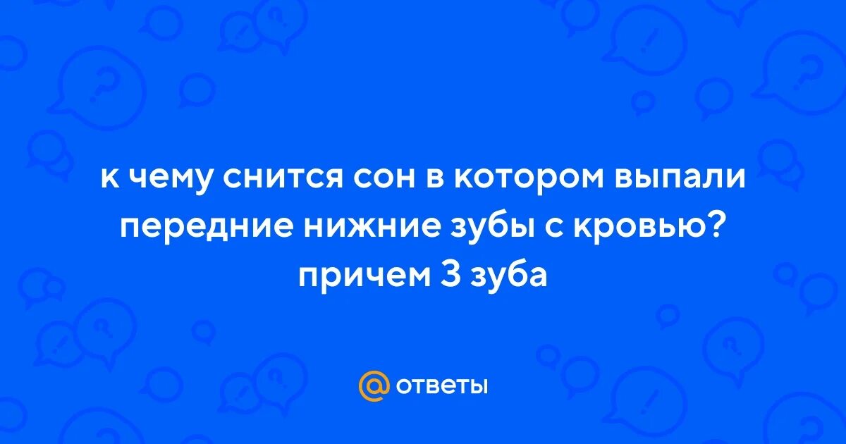 Приснился сон что выпали зубы без крови