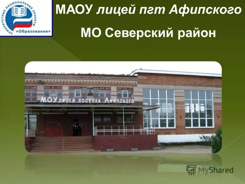 лицей посёлка афипского. лицей в афипском. афипский школа 4. лицей пгт афипского. школа лицей 5 афипский.