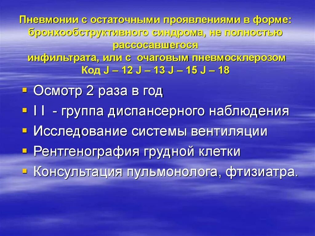 Как долго восстанавливаться после пневмонии. Пневмония диспансеризация. Пневмония диспансерное наблюдение. Вирусная пневмония диспансерное наблюдение. Диспансерный учет по пневмонии.