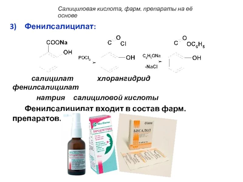 Салициловая кислота pocl2. Препараты группы салициловой кислоты. Натрия салицилат препарат. Салицилат натрия в салициловую кислоту. Салициловый латынь