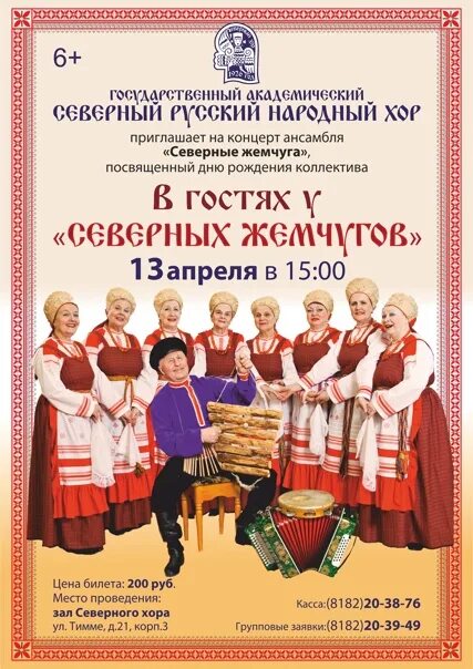 Концерт 3 апреля архангельск. Концерты в архангельске. афиша архангельск концерты. юбилей коллектива афиша. архангельск плакат.