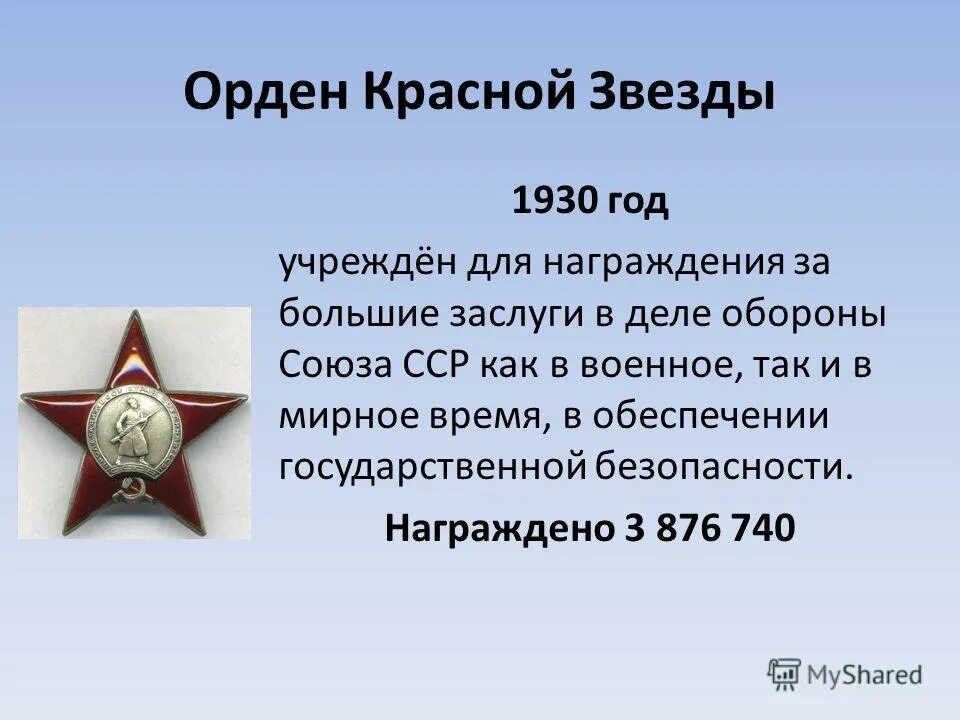 В ссср учрежден орден красной звезды. По 1991 г. Орден красной звезды с каким орденом. ;. Награды вов орден красной звезды.