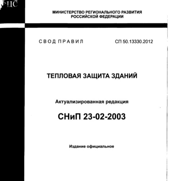 СП 50.13330.2018. Тепловая защита зданий СП 50.13330.2019. СП 50.13330.2012 тепловая защита зданий. СП тепловая защита зданий 2020. Сп 13330 тепловые сети