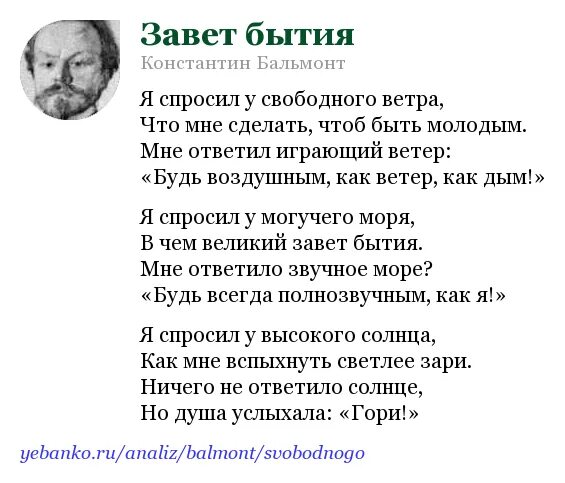 Анализ стихов бальмонта. Завете бытия стих. Бальмонт Завет бытия стихотворение. Я спросил у свободного ветра.