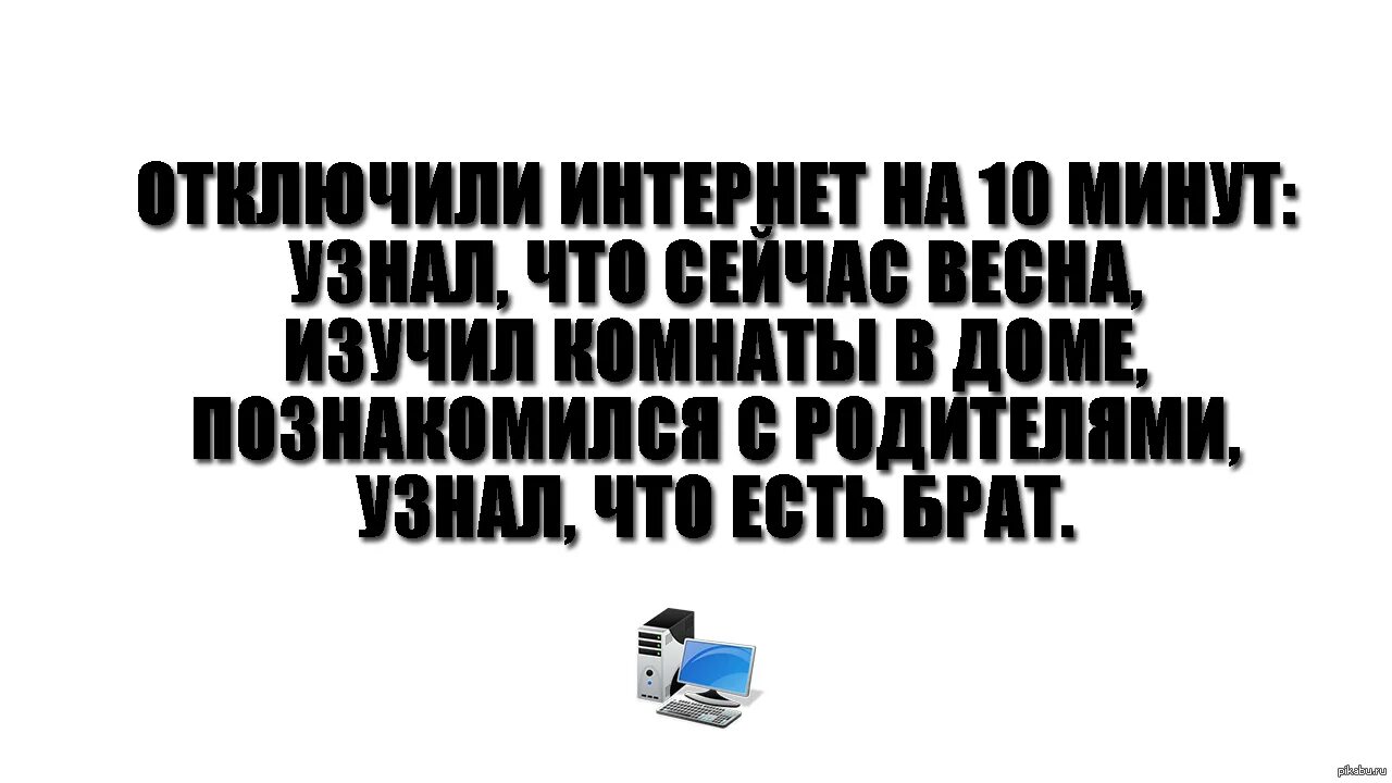 Можно выключить интернет. Когда о ключили интернет. Отключили интернет прикол. Прикол про отключение интернета. Отключение интернета изображение.