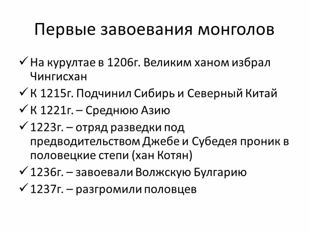 Нашествие монголов на русь таблица. Хронология монгольских завоеваний. Завоевания монголов таблица. Хронологическая таблица завоевания монголов с 1206 по 1255. Первые завоевания монголов таблица.