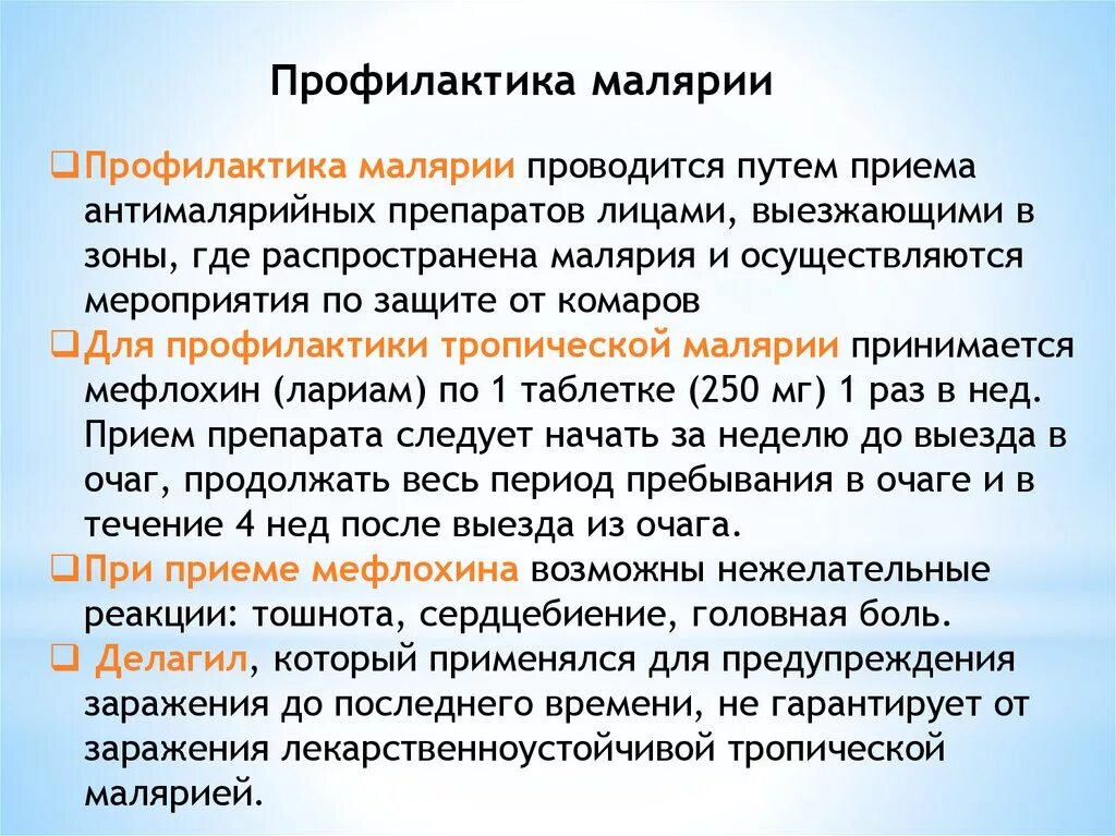 Уровень паразитемии при тропической малярии неблагоприятный. Специфическая профилактика малярии. Профилактика малчрии. Принципы профилактики малярии. Профилактика болезни малярии.