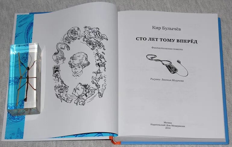 Произведение 100 лет тому вперед. СТО лет тому вперед книга. Булычев белое платье Золушки.