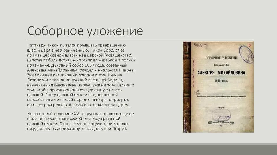 Введение уложения о службе кто. Гражданское уложение Российской империи. Уголовное уложение Российской империи. Уголовное уложение 1903 года. Соборное уложение усиление власти царя.