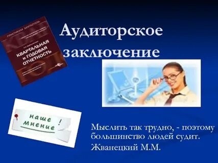 1 аудиторское заключение