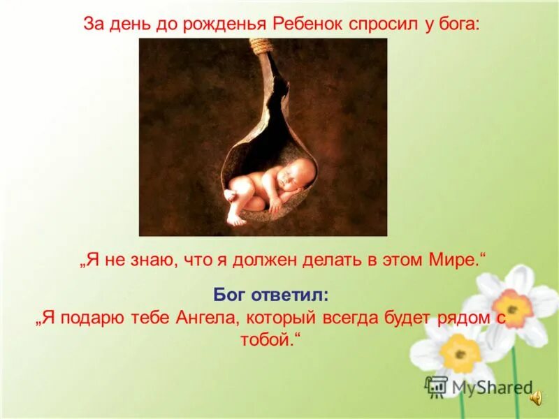 За день до своего рождения ребенок спросил у ангела. Дети спрашивают бога. Притчи о маме короткие. До рождения ребенок спросил у бога. Притча о маме.