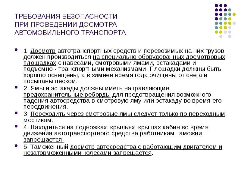 Цель проведения дополнительного досмотра. Меры безопасности при проведении личного досмотра. Требования безопасности при досмотре транспортных средств. Меры личной безопасности при осмотре транспортного средства. Меры безопасности при досмотре транспорта.