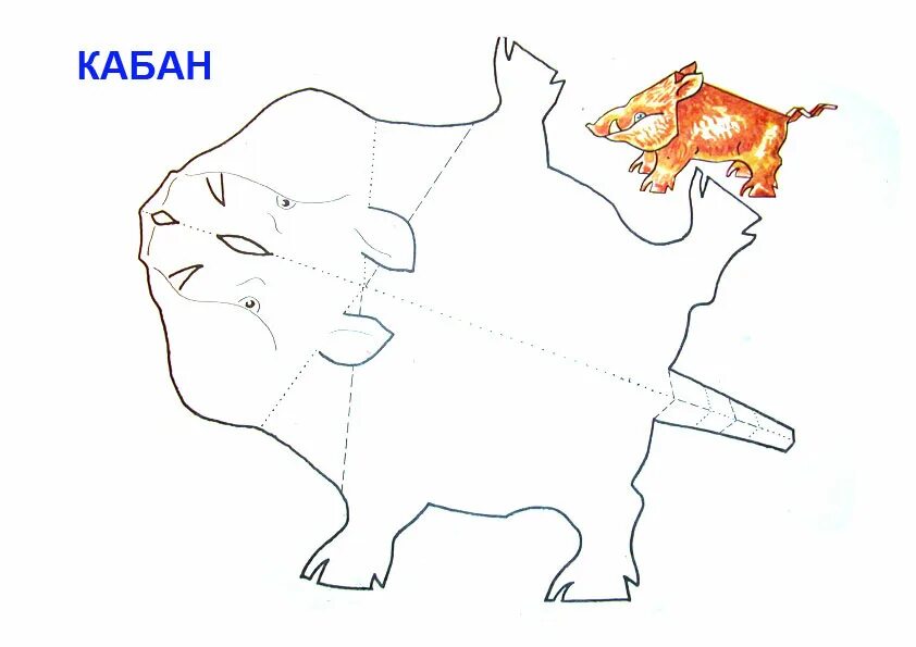 Распечатать животное из бумаги шаблоны. Объемные шаблоны животных. схемы животных из бумаги. макеты животных из бумаги. животные из бумаги объемные схемы.