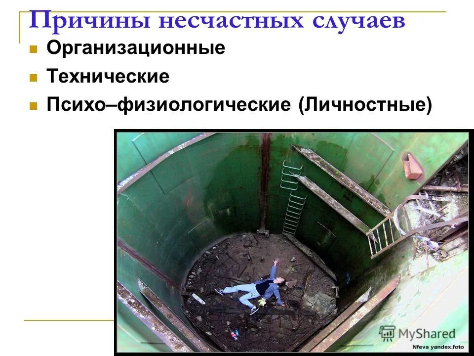 Источники несчастных случаев. Источники несчастных случаев. Источники несчастных случаев. Организационные причины несчастных случаев. Степень несчастного случая на производстве.