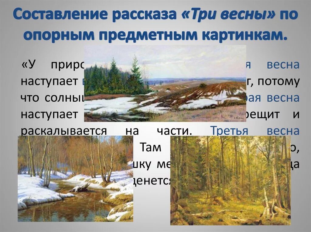 Рассказ три весны. Рассказ рассказ весной на реке. О трех веснах: полевой, Речной, Лесной. Расскажи как преображается природа весной 2