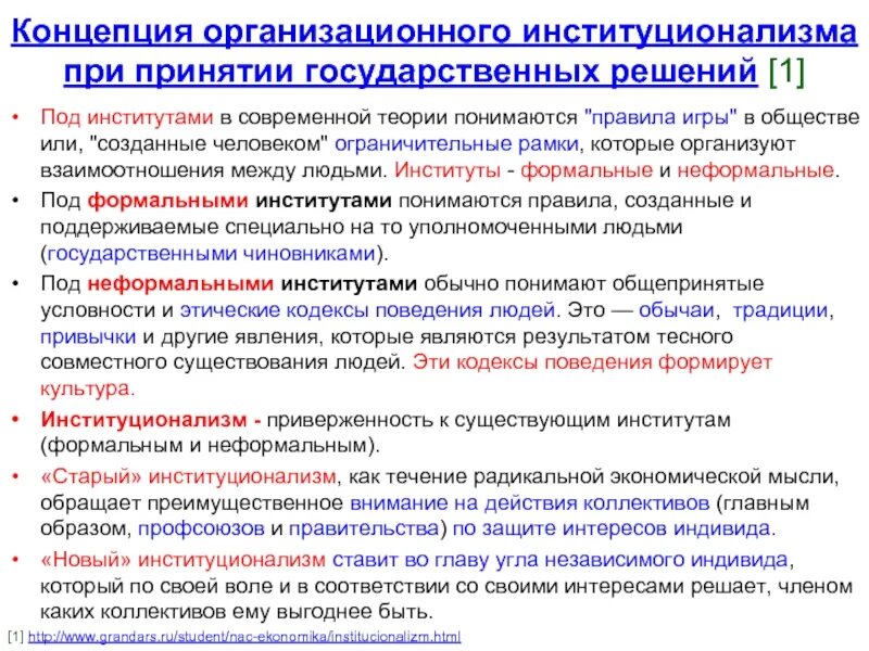 Теория «организационного институционализма». Онцепция «организационного развития». Принятие государственных решений. Концепция институционализма. Управление реализацией государственных решений