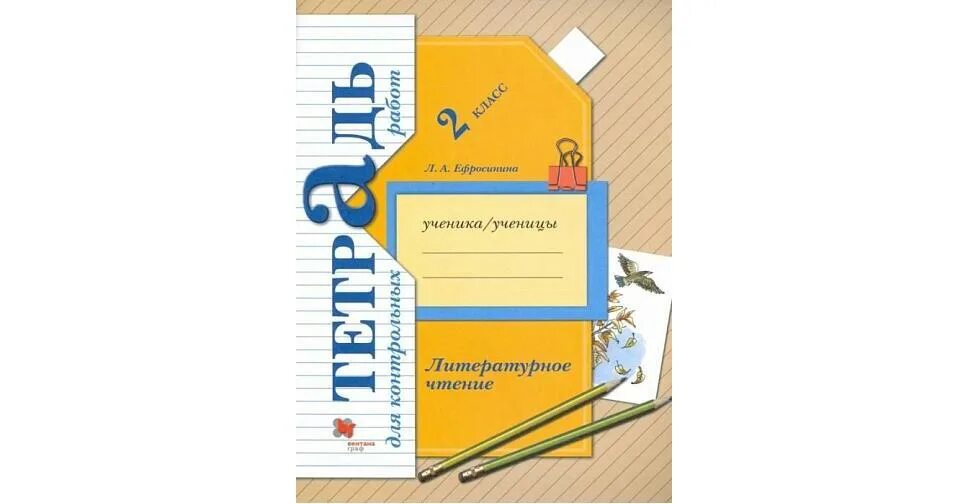 Виноградова 3 класс проверочные. Литературное чтение тетрадь. Литературное чтение 4кл Ефросинина. Начальная школа 21 века литературное чтение. Тетради 21 век kbnthfnehf2 класс.