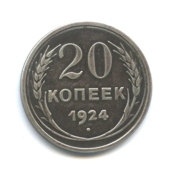 20 копеек 1924 года