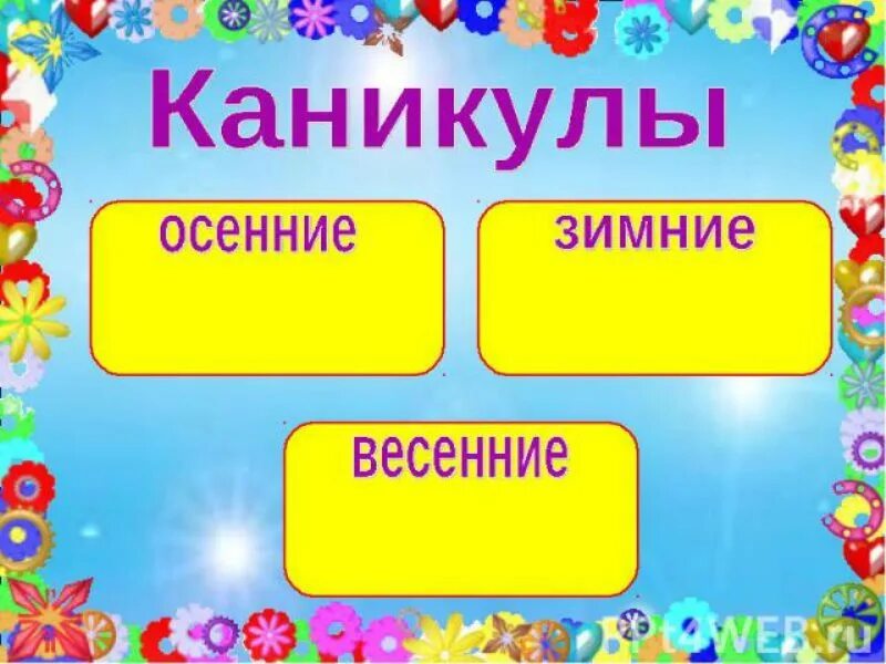 Каникулы для классного уголка. Классный уголок именинники. Каникулы шаблон. Дни рождения для классного уголка. Группы на время каникул