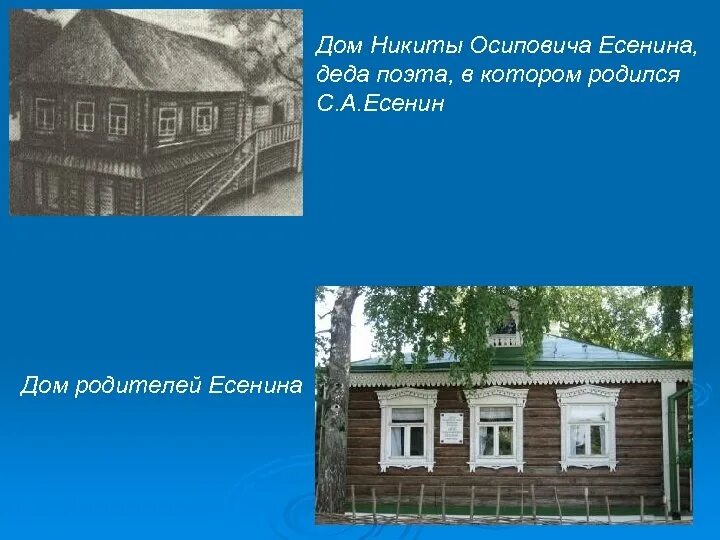 Дом где я родился. Дом Никиты Осиповича Есенина. Дом в котором родился Есенин. Дом Деда Есенина.