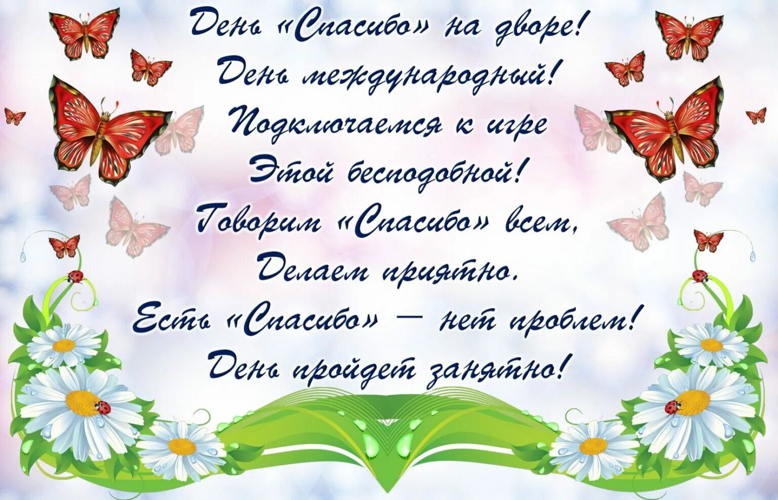 Праздник дня спасибо. Международный день спасибо. день спасибо открытки. поздравления с днём спасибо. международный день спасибо открытки.