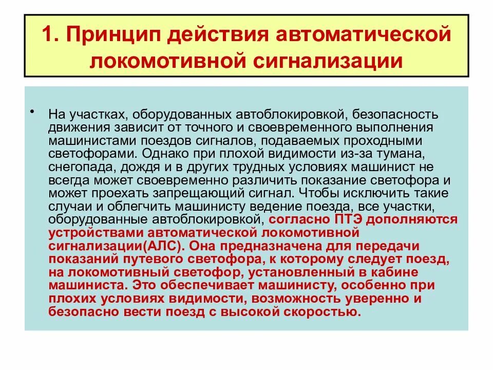 Принцип действия автоматической локомотивной сигнализации. Автоматическая блокировка принцип действия. Принцип действия автоблокировки. Назначение и принцип действия автоблокировки. Принципы действия автоматики