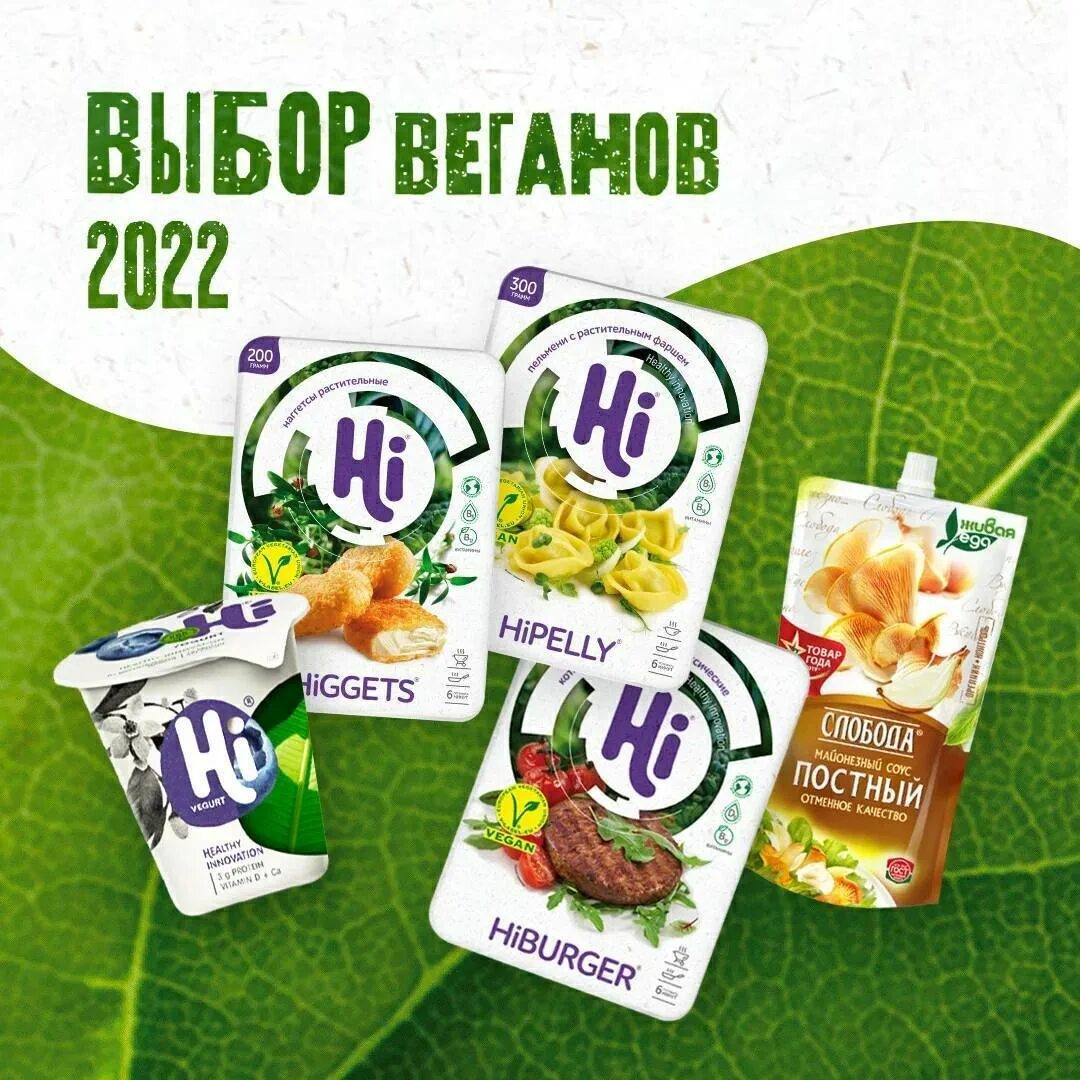 Hi веганское. Hi веганское. Hi веганское. Hi веганское. Hi веганские продукты.