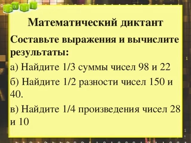 Математические диктанты 3 класс петерсон 3 четверть. Математические диктанты. Арифметический диктант. Математический диктант 4. Математический диктант 4 кл.