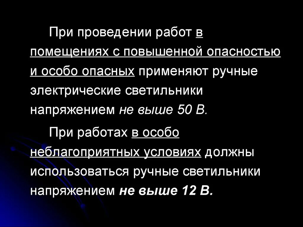 При работах в особо неблагоприятных условиях. Освещение помещений с повышенной опасностью. Напряжение в помещениях с повышенной опасностью. Требования к светильникам в помещениях с повышенной опасностью. Помещение с повышенной электрической опасностью.