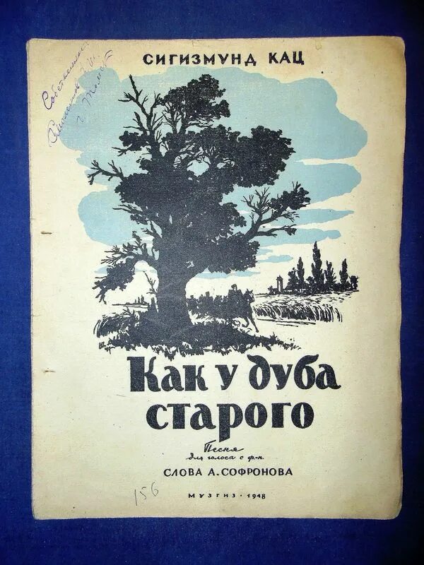 Текст песни у дуба старого. Песнь старого дуба Горький. У дуба старого. Сказка старого дуба. У дуба старого трава.