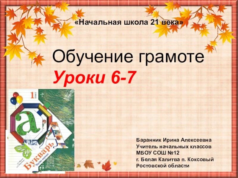 Презентация по грамоте 1 класс. Урок обучения грамоте. Начальная школа 21 века презентация. Урок обуч грамоте. Урок обучения грамоте 1 класс.