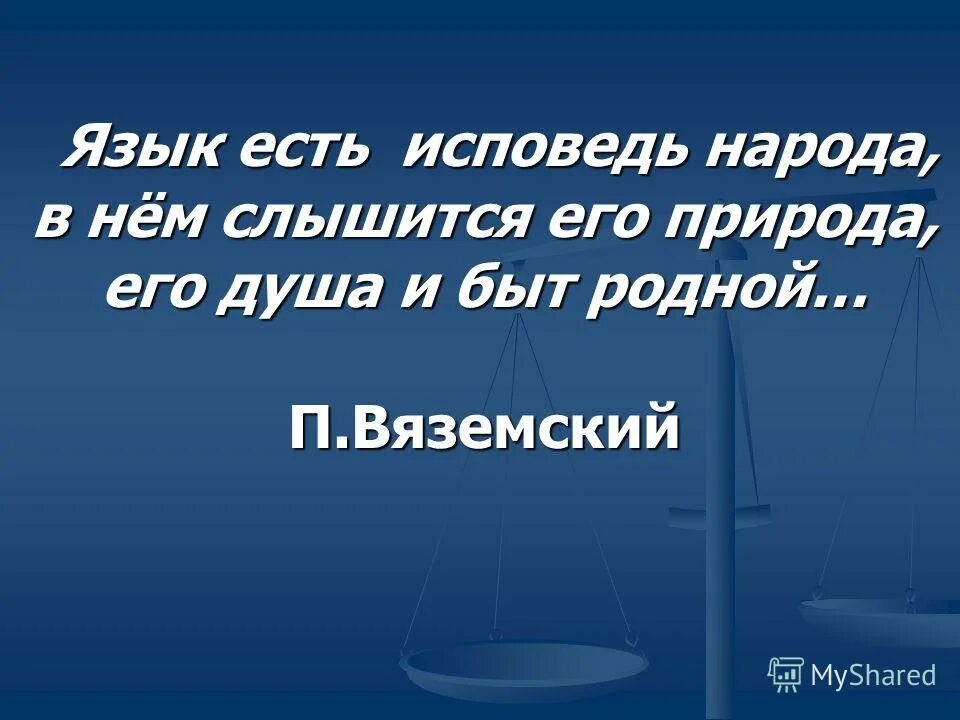 Язык есть исповедь народа курск. Язык душа народа. За чистоту родного языка презентация. Язык есть Исповедь народа его душа и быт родной. Родной язык Живая душа народа.