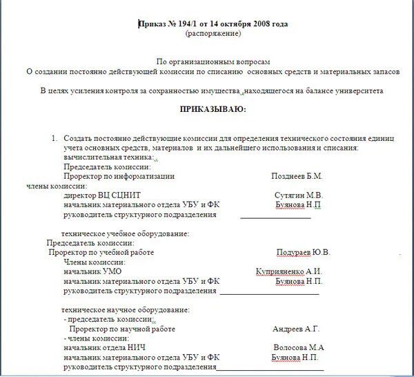 Приказ о списании материальных ценностей. Приказ о комиссии по списанию материальных ценностей образец. Приказ о создании комиссии для списания материальных ценностей. Приказ на комиссию по списанию ТМЦ образец. О создании комиссии по списанию товарно-материальных ценностей.