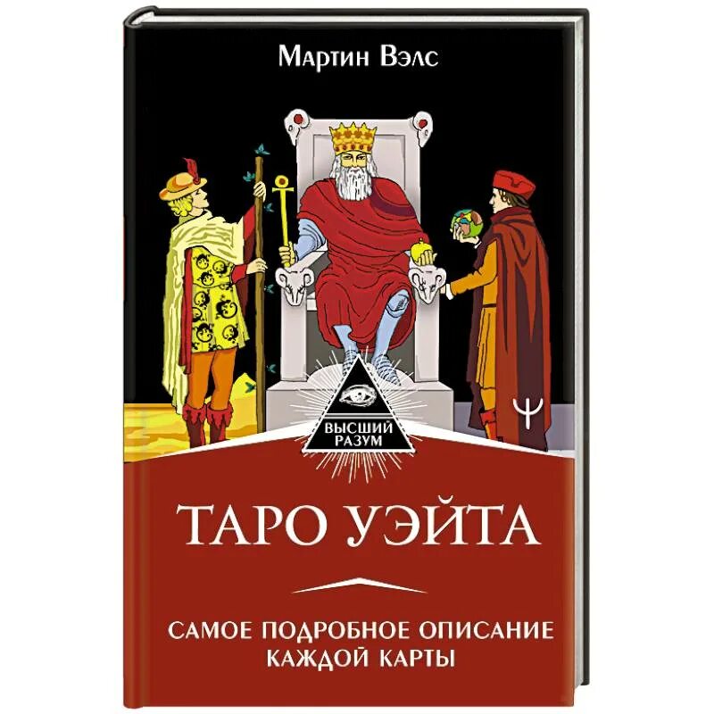 Книгу вэлс таро уэйта. Таро Уэйта.