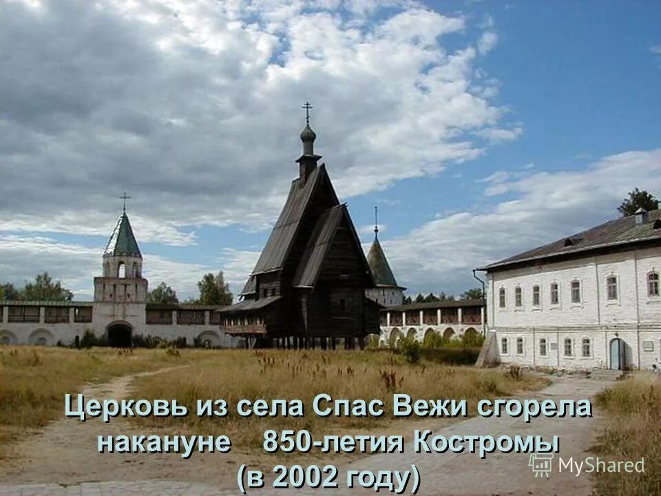 Ипатьевский монастырь кострома деревянное зодчество. Церковь спаса из села вежи кострома. Церковь спаса преображения из села вёжи. Села спас. Церковь спаса преображения.