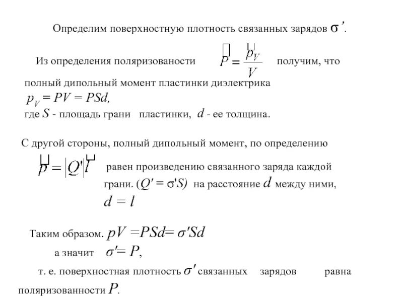 Поверхностная плотность пластины. Поверхностная плотность связанных зарядов на диэлектрике. плотность связанных зарядов на поверхности пластин. поверхностная плотность связанных зарядов формула. как найти поверхностную плотность связанных зарядов.