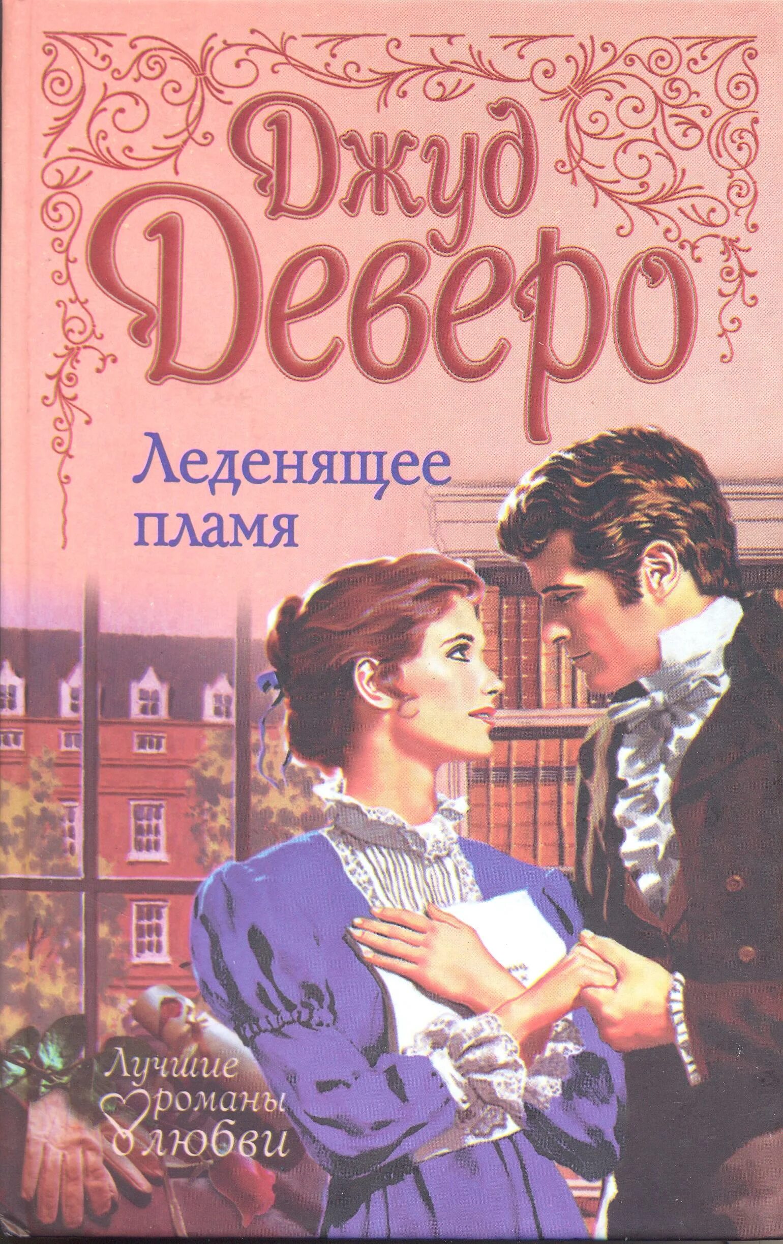 Джуд Деверо леденящее пламя. Деверо "леденящее пламя" 2001. Книга леденящее пламя. Романы о любви Джуд Деверо. Читать прозу любовь