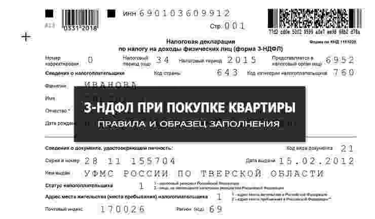 Заполненный образец 3 НДФЛ при покупке квартиры. Образец заполнения 3 НДФЛ при покупке квартиры. 3 НДФЛ для налогового вычета. Образец заполнения декларации при покупке квартиры.