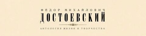 Достоевский запятые