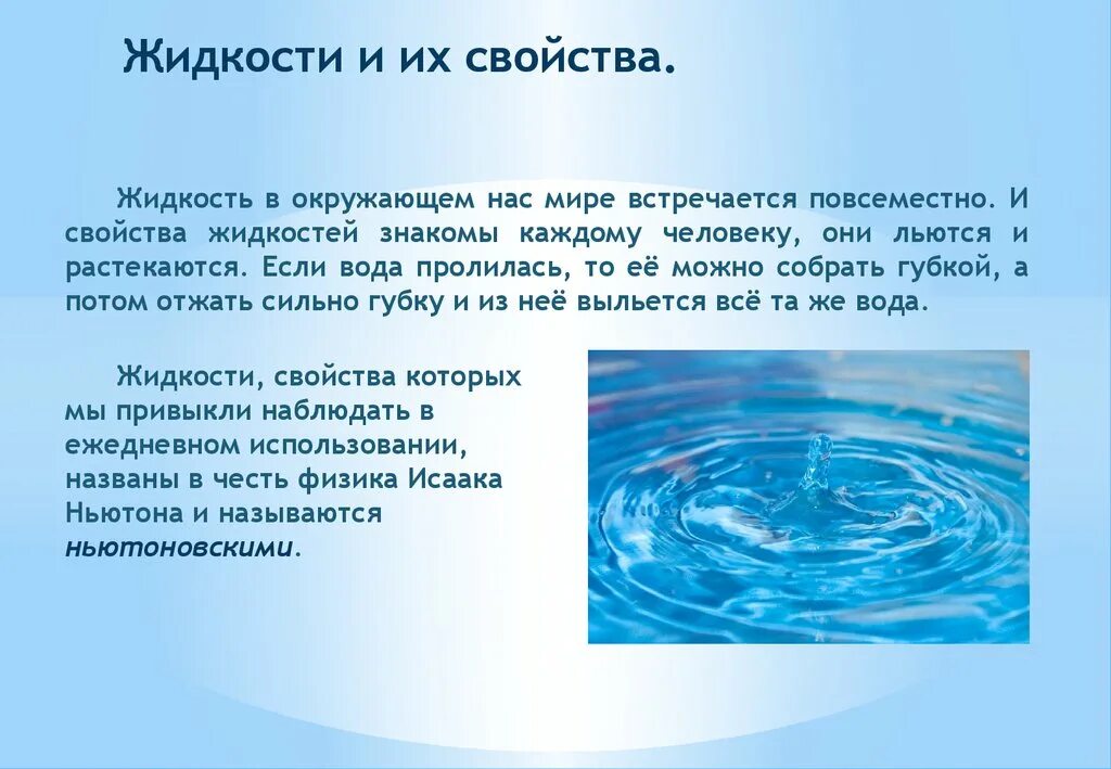 Примечание воды. Свойства жидкостей. Общая характеристика воды. Доклад о воде. Свойства жидкостей физика.