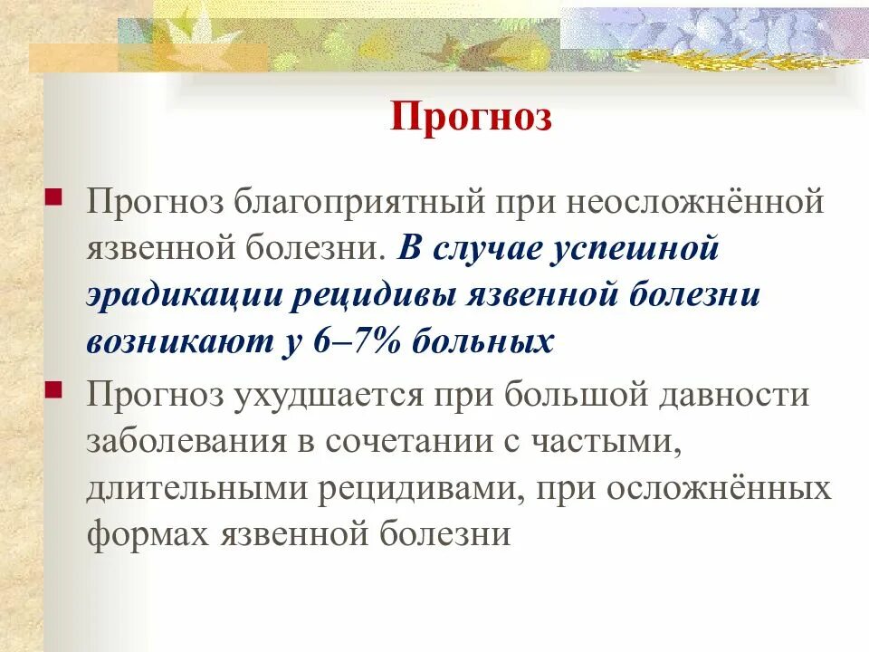 Язвенная болезнь прогноз. Сестринский уход при язвенной болезни. Лечение, прогноз язвенной болезни. Рецидив язвенной болезни