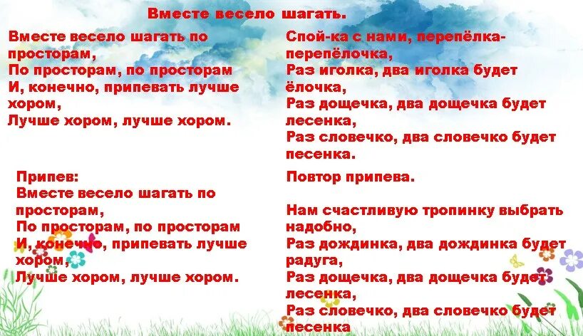 Текст песни вместе весело шагать. Текс песни вместе весело шогать. Текс песни вместе весело шагать. Текст песни вместе весело. Весело шагать песенка