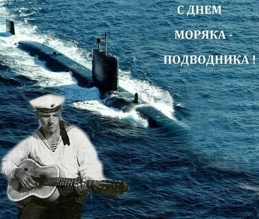 Моряк подводник поздравления картинки прикольные