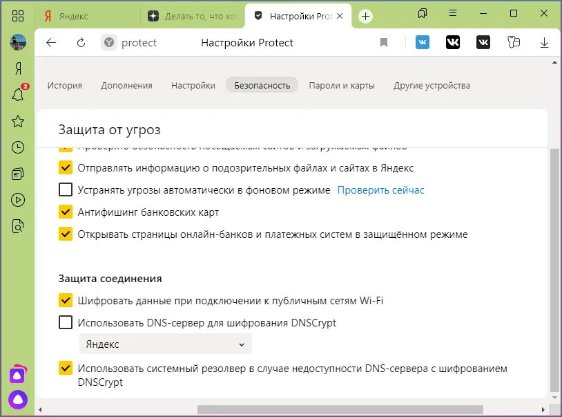 Настройка сайта. Настройки защиты яндекса. Настройки защиты яндекса. Настройки защиты яндекса. Защита браузера.