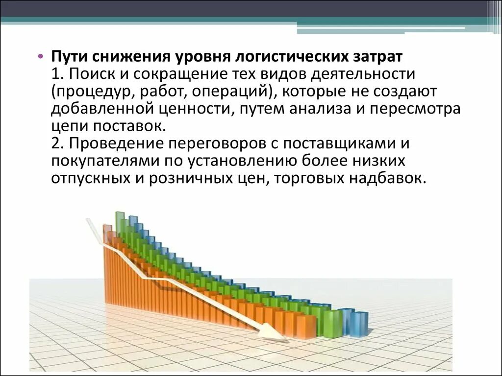 Снижение логистических затрат. Пути снижения логистических издержек. Пути снижения уровня логистических издержек. Сокращение транспортных издержек.