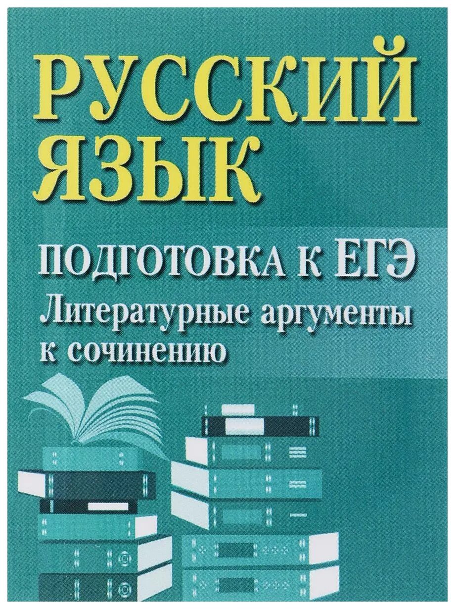 Книжка для аргументов. Аргументы егэ русский. Русский язык подготовка к егэ литературные аргументы к сочинению. Ионыч аргументы к сочинению. Книжка с аргументами к сочинению.