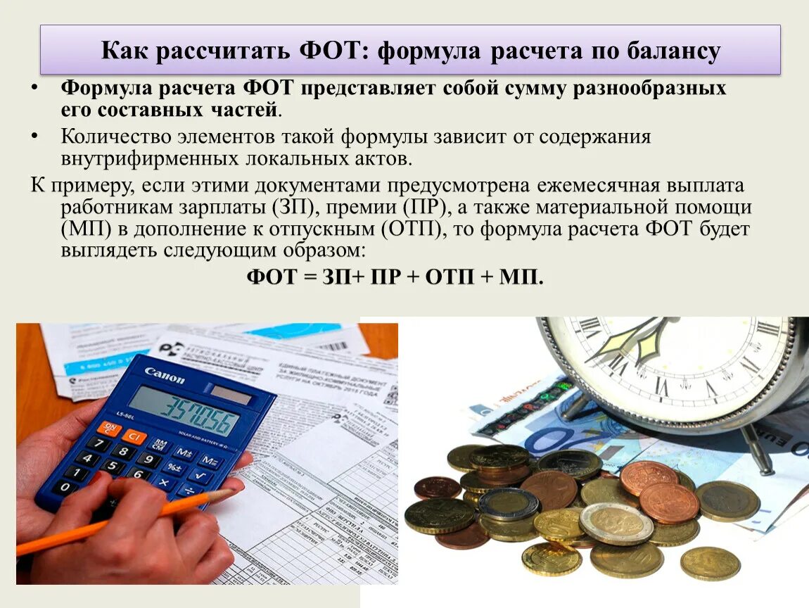 Фонд оплаты труда бюджетной организации. Фонд оплаты труда формула. Рассчитать фонд оплаты труда. Формула фодода оплаты труда. Расчет фонда оплаты труда пример.