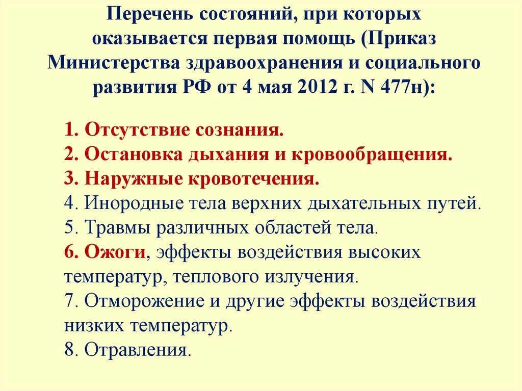 Рф 477н от 04.05 2012. Перечень состояний при которых оказывается помощь. Перечень состояний при которых не оказывается первая помощь. Перечень состояний при которых оказывается первая. 1. Перечень состояний, при которых оказывается первая помощь.